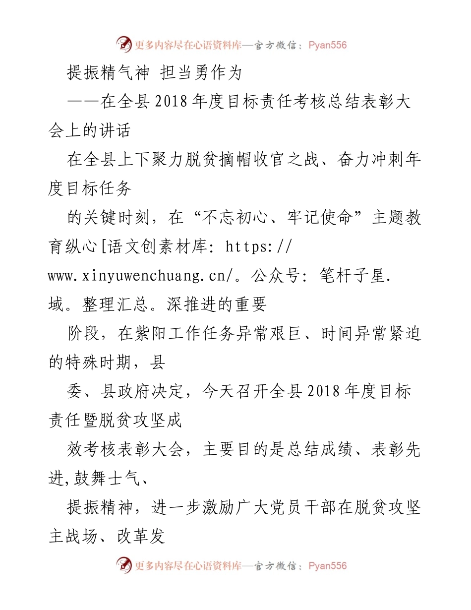[发言] 全县2018年度目标责任考核总结表彰大会 - 提振精气神，担当勇作为.docx_第1页