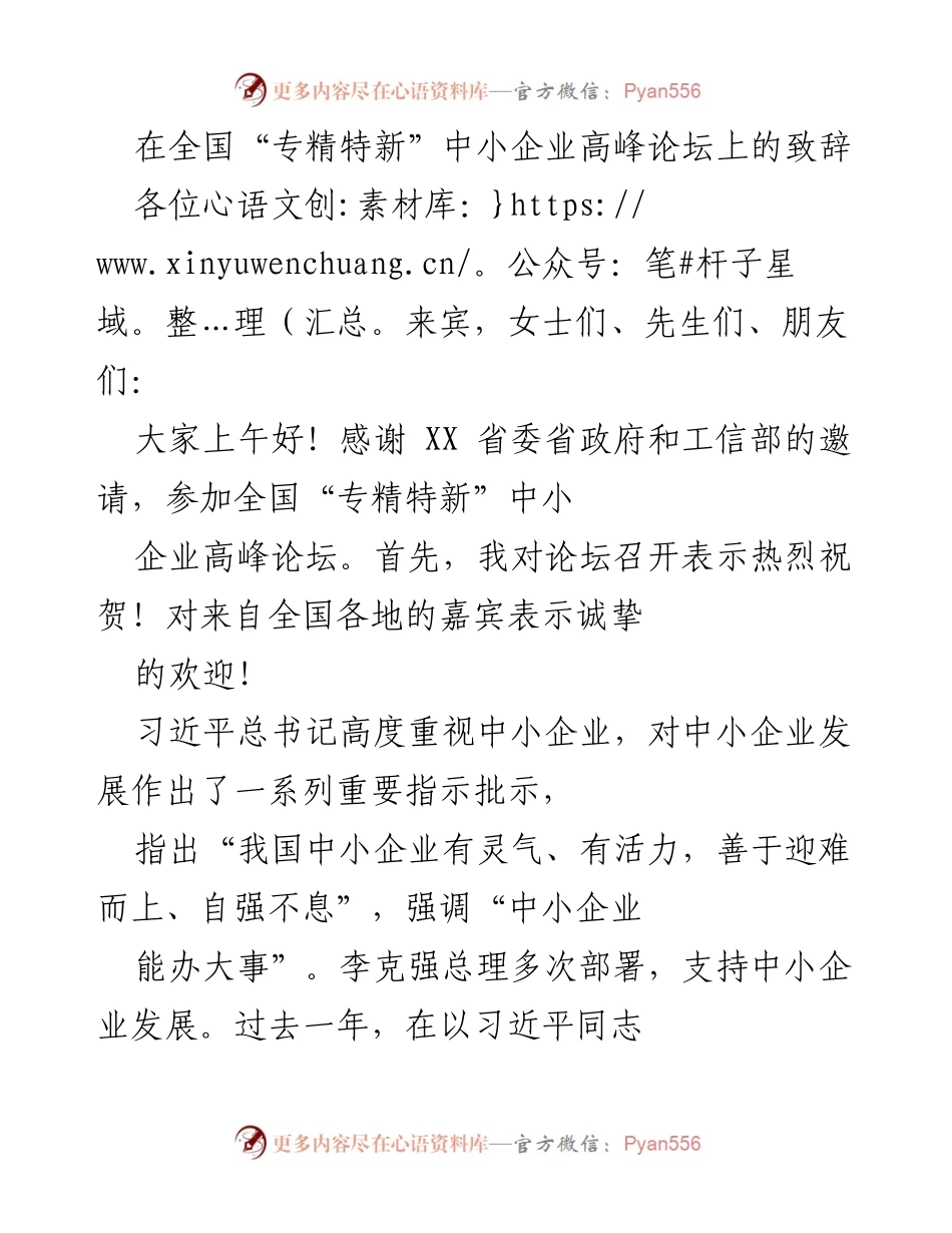 [发言] 全国“专精特新”中小企业高峰论坛 - 中小企业创新与高质量发展的重要性.docx_第1页