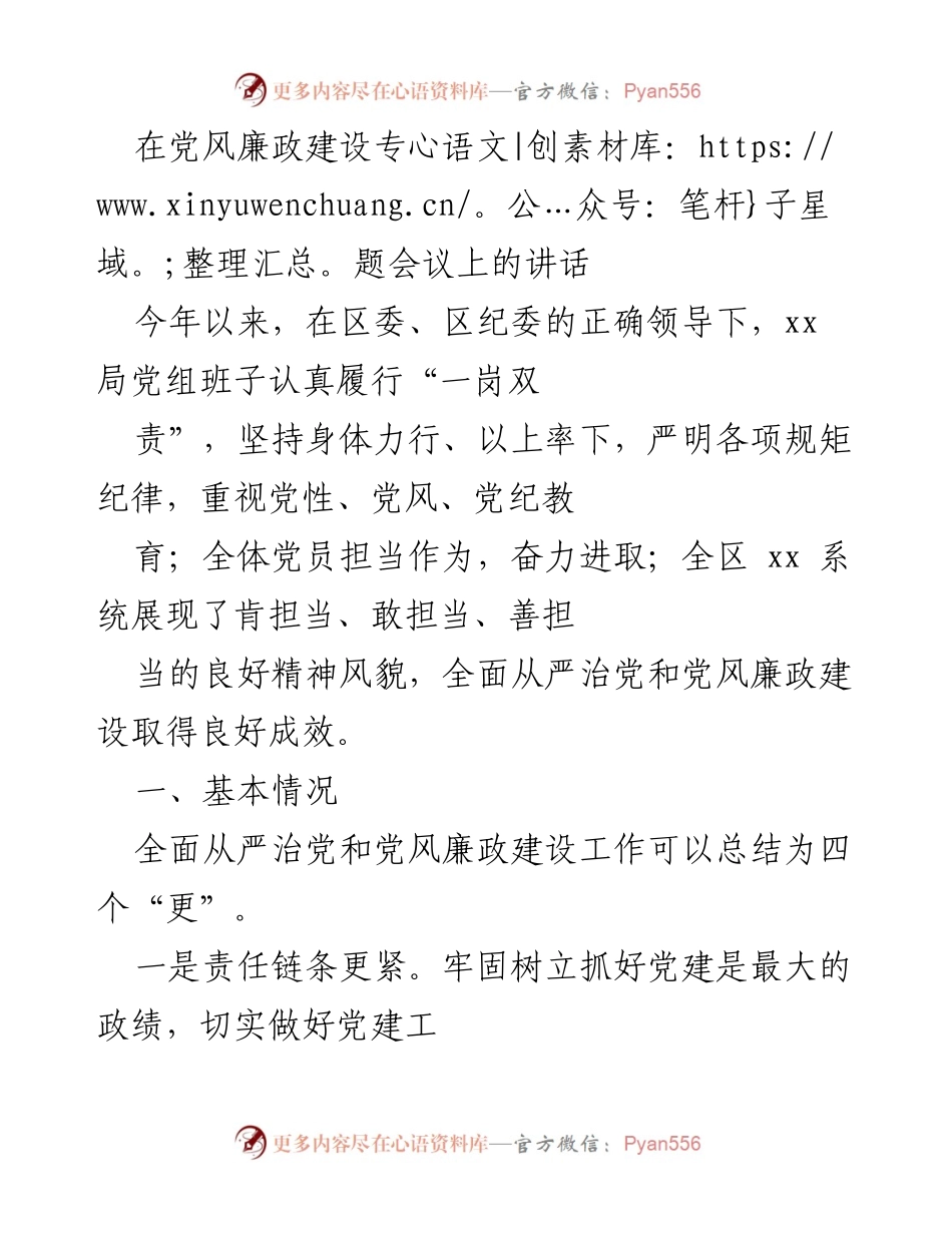 [发言] 党风廉政建设专题会议 - 加强责任担当，推动全面从严治党与廉政建设.docx_第1页