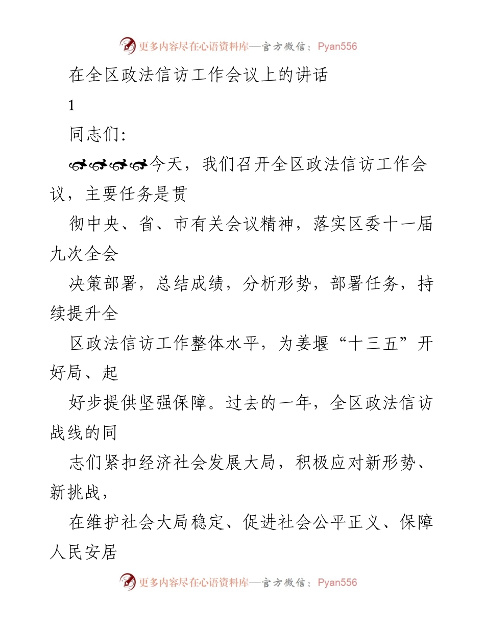 [发言] 全区政法信访工作会议 - 强化政法信访工作，服务经济社会发展.docx_第1页