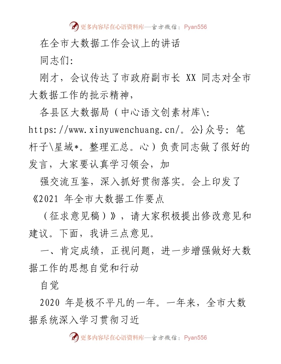 [发言] 全市大数据工作会议 - 加强大数据工作，推动数字政府建设.docx_第1页