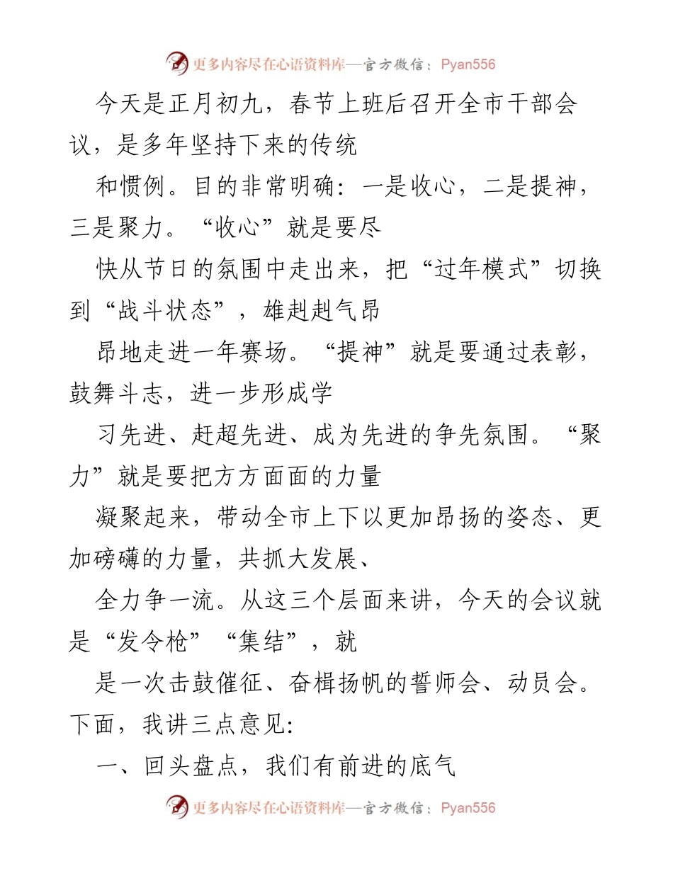 [发言] 全市干部会议 - 春节后全市干部会议动员发言.docx_第1页