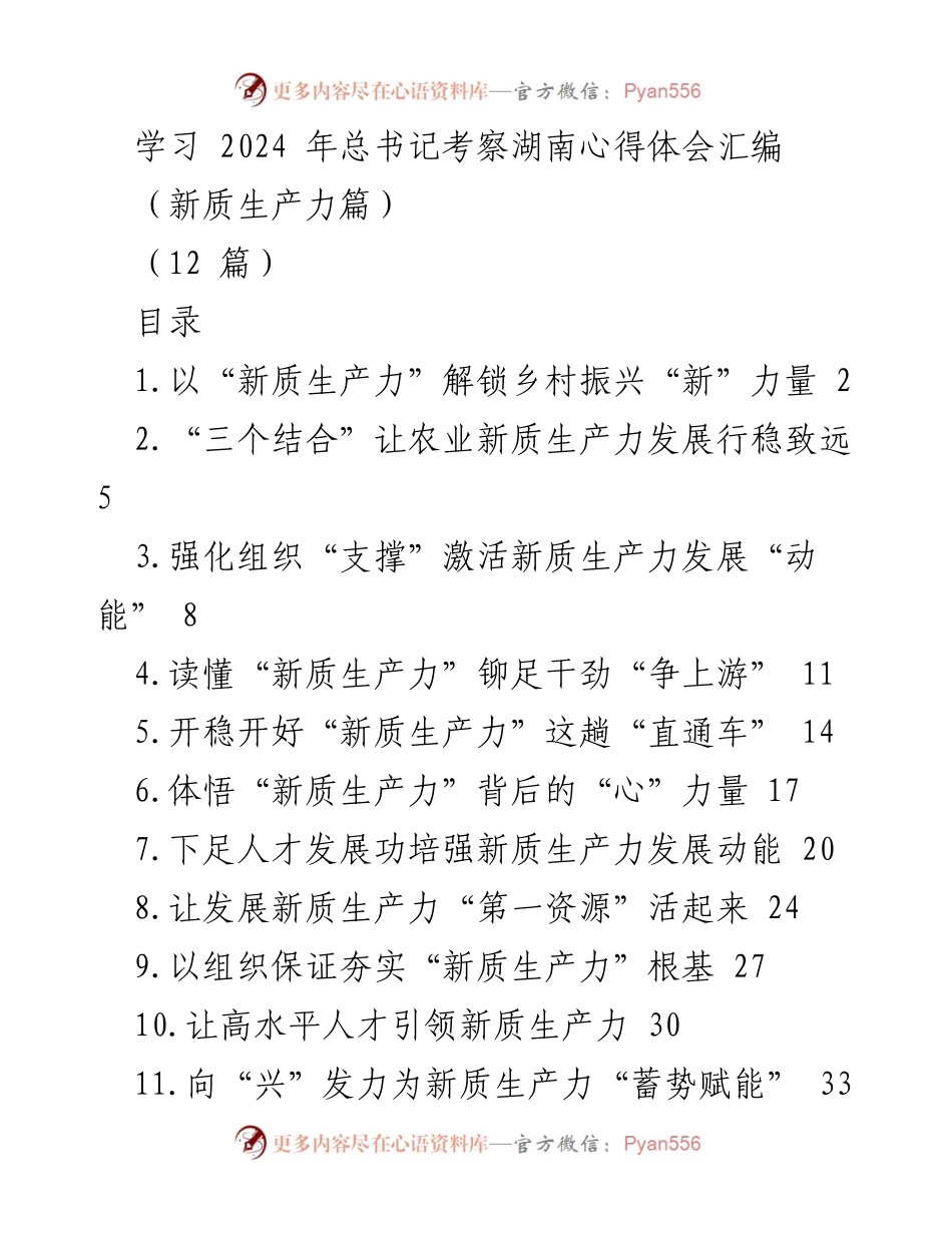 [发言] 全国两会后 - 新质生产力助力乡村振兴的探讨.docx_第1页