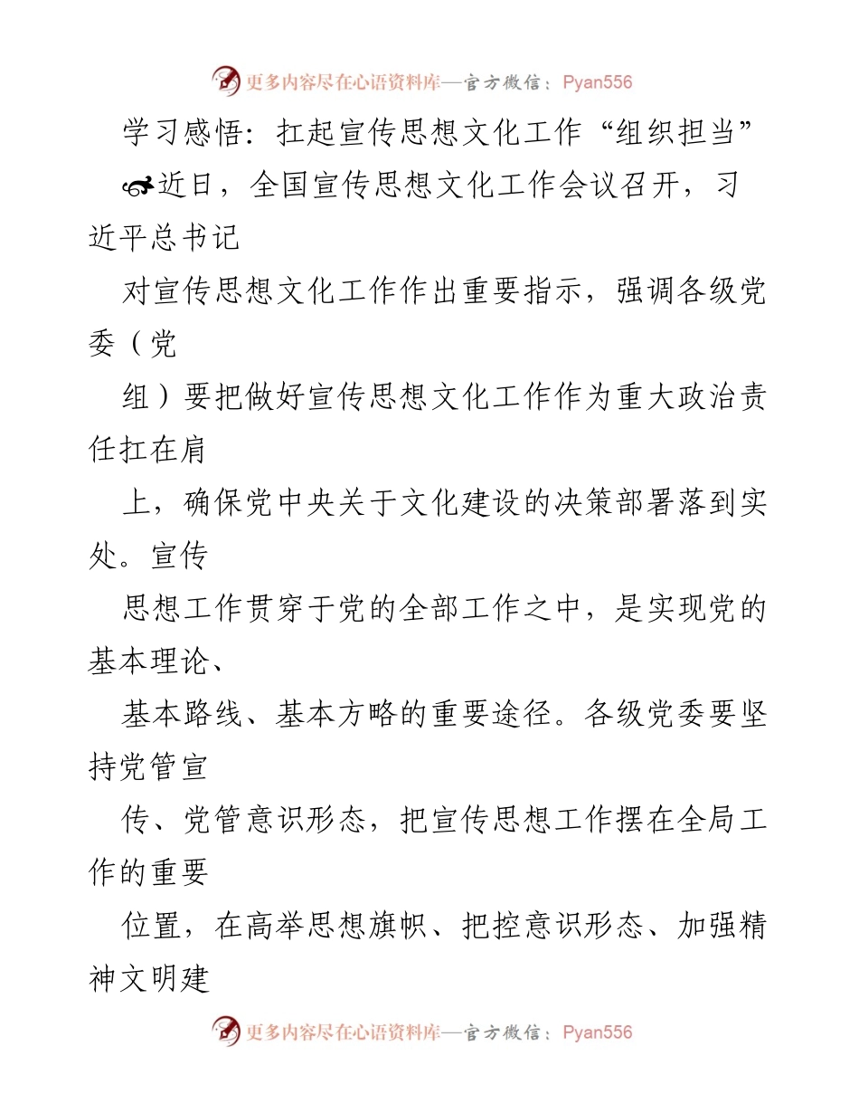 [发言] 全国宣传思想文化工作会议 - 扛起宣传思想文化工作“组织担当”.docx_第1页