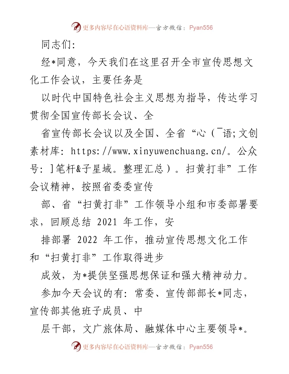 [发言] 全市宣传思想文化工作会议 - 全市宣传思想文化工作会议总结与任务部署.docx_第1页