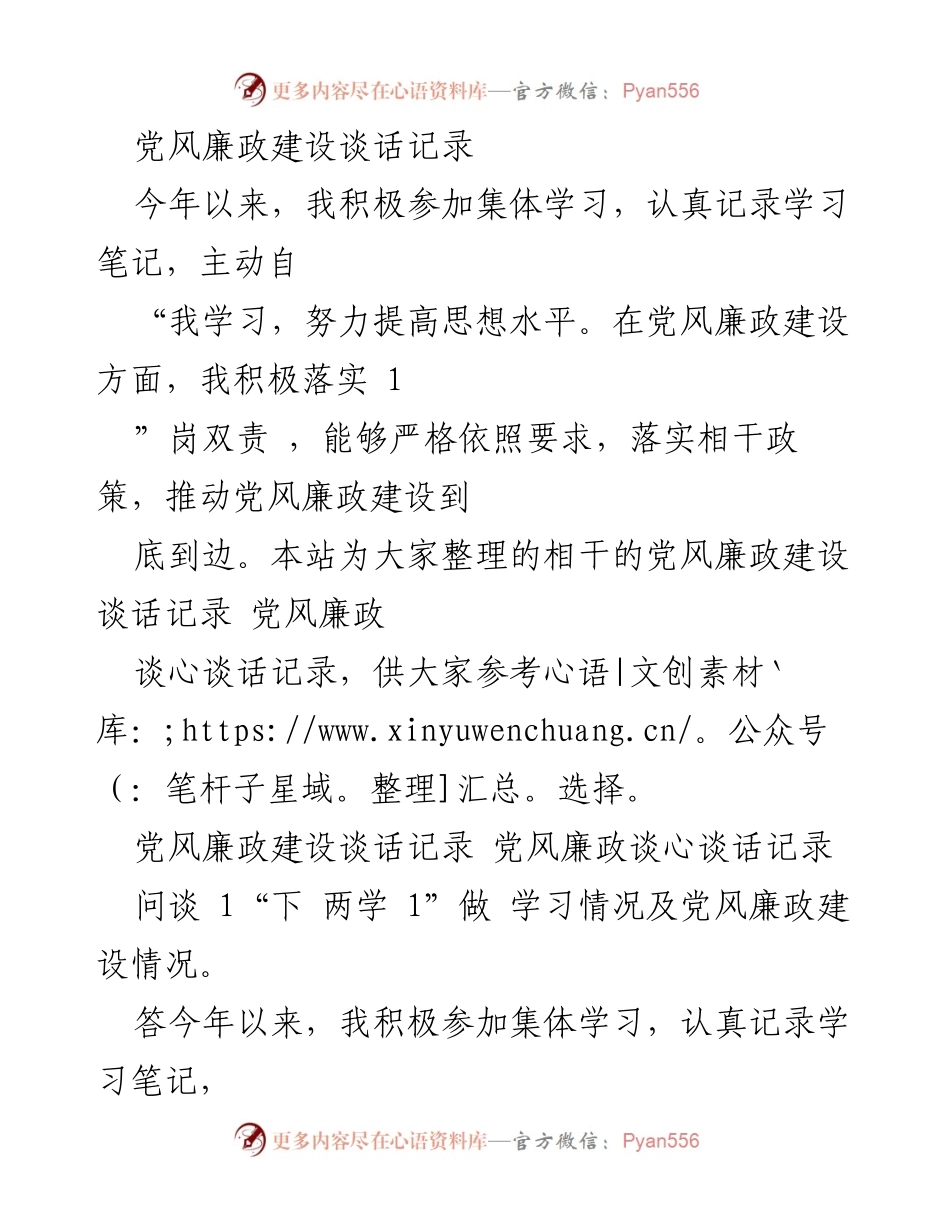 [发言] 党风廉政建设谈话 - 加强党风廉政建设，提升党员干部自律意识.docx_第1页