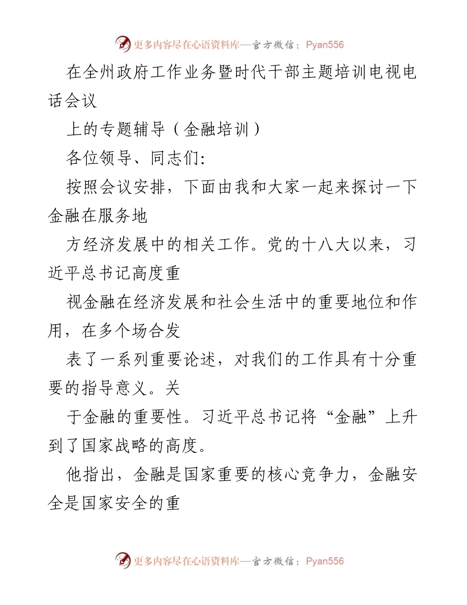 [发言] 全州政府工作业务暨时代干部主题培训电视电话会议 - 金融在服务地方经济发展中的重要性与政策解读_1.docx_第1页