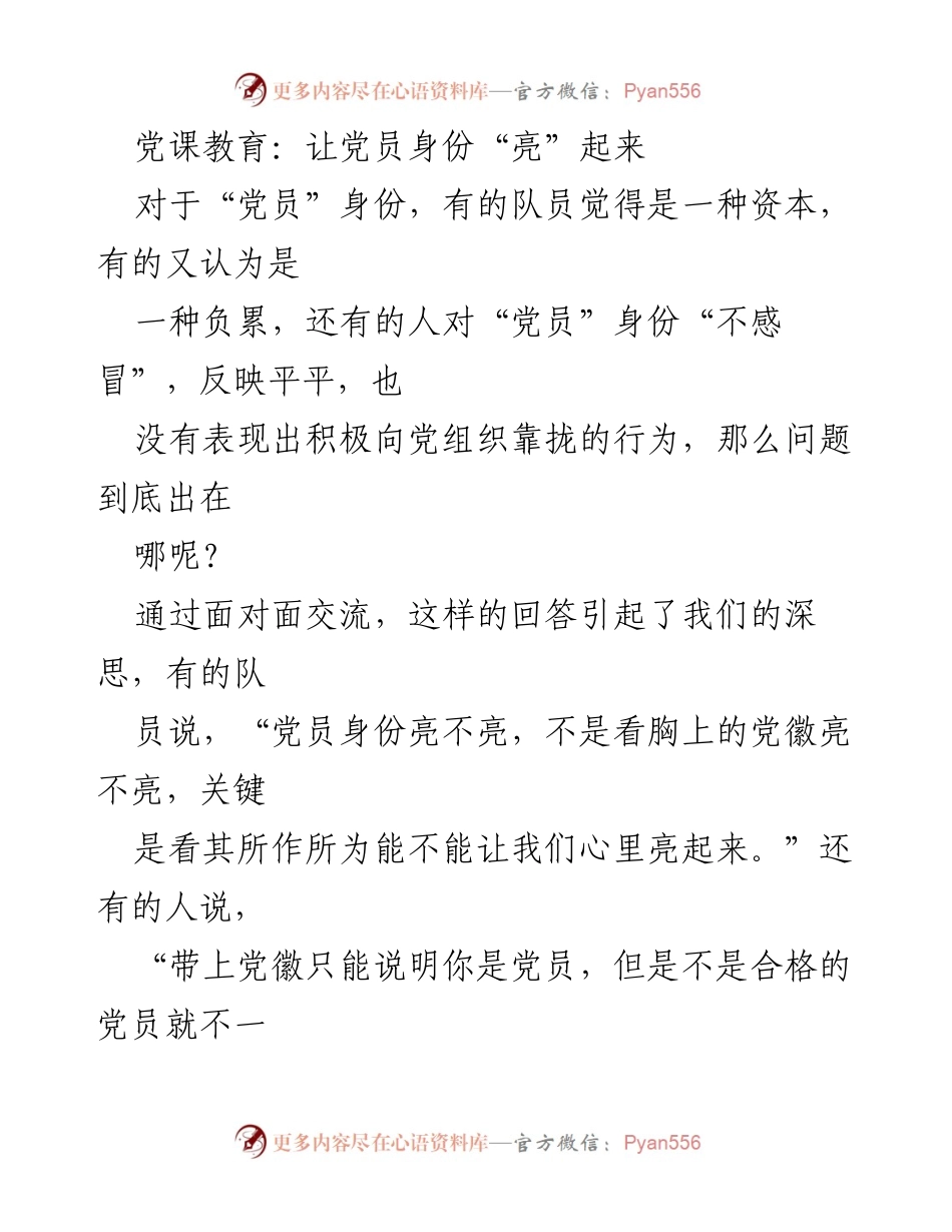 [发言] 党课教育 - 党员身份的真正价值与提升路径.docx_第1页