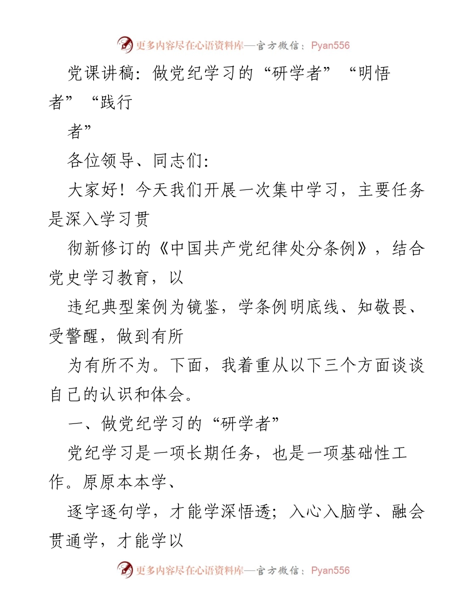 [发言] 党课学习 - 深入学习党纪，做合格党员的“三者”.docx_第1页