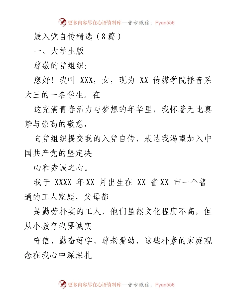 [发言] 入党申请 - 大学生的入党自传与坚定信念.docx_第1页