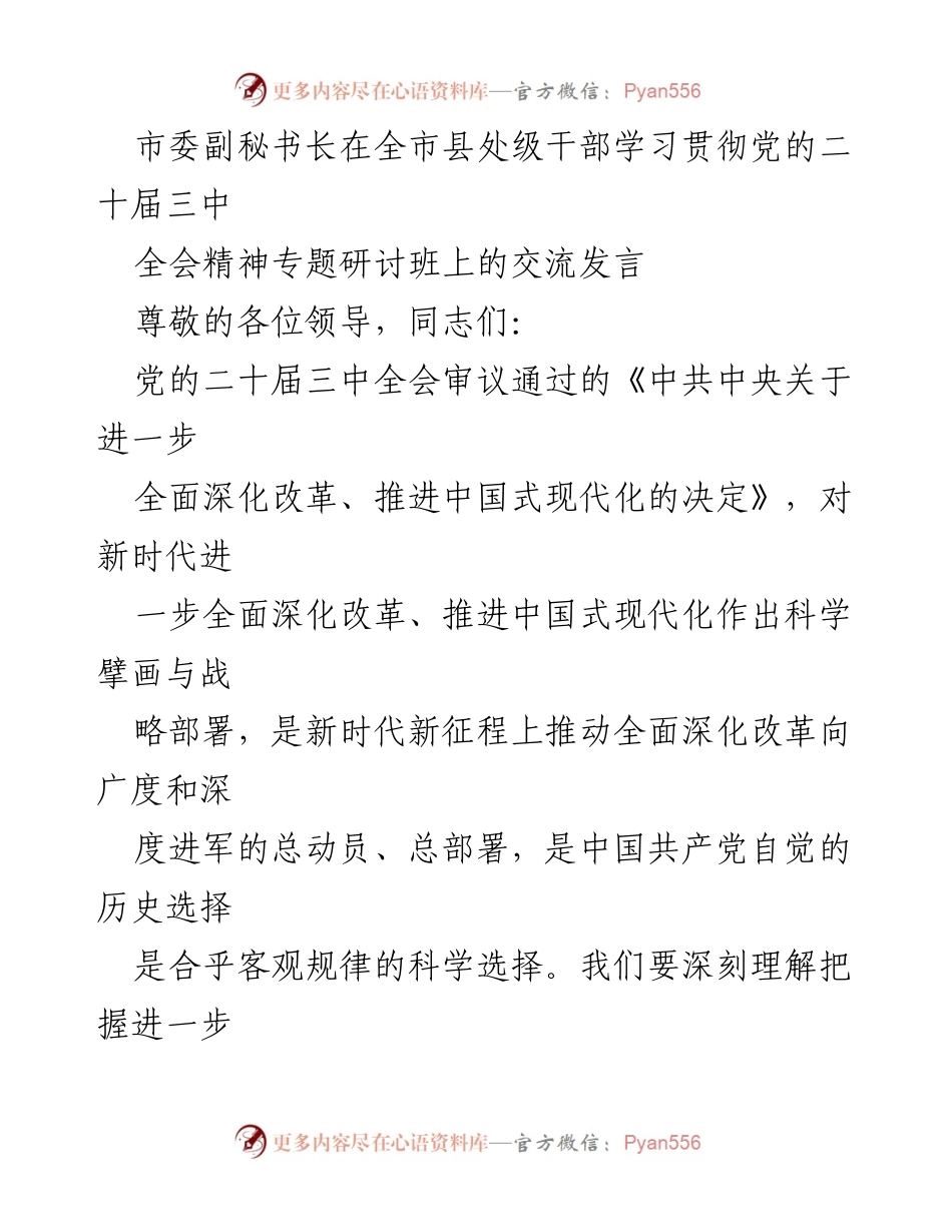 [发言] 全市县处级干部学习贯彻党的二十届三中全会精神专题研讨班 - 深刻理解全面深化改革的重要性与实践逻辑.docx_第1页