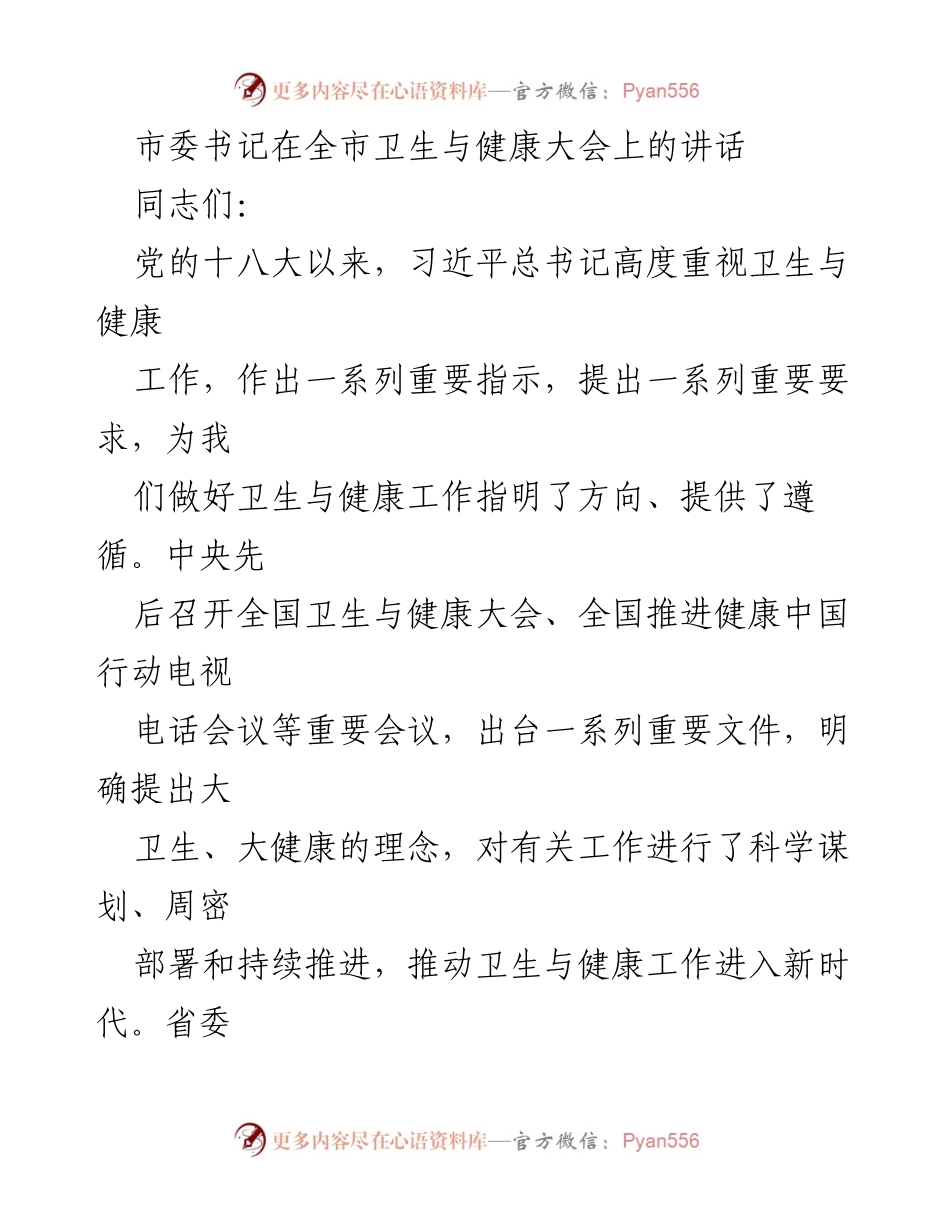 [发言] 全市卫生与健康大会 - 深入推进健康中国建设的重要讲话.docx_第1页