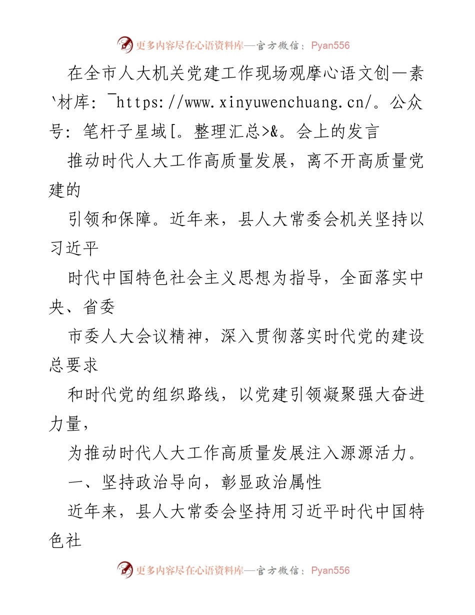 [发言] 全市人大机关党建工作现场观摩会 - 高质量党建引领高质量发展.docx_第1页