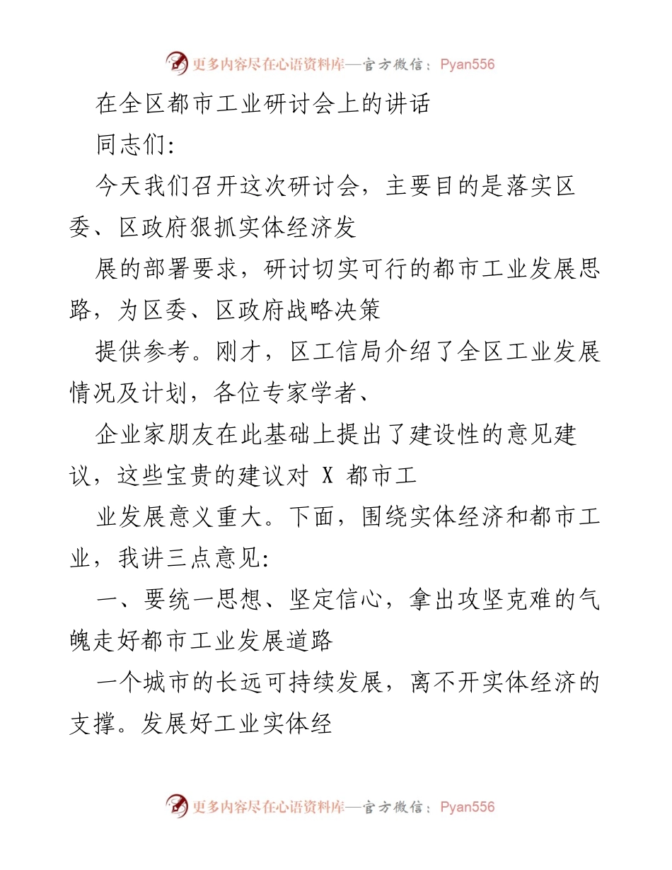 [发言] 全区都市工业研讨会 - 推动实体经济发展，助力都市工业转型.docx_第1页