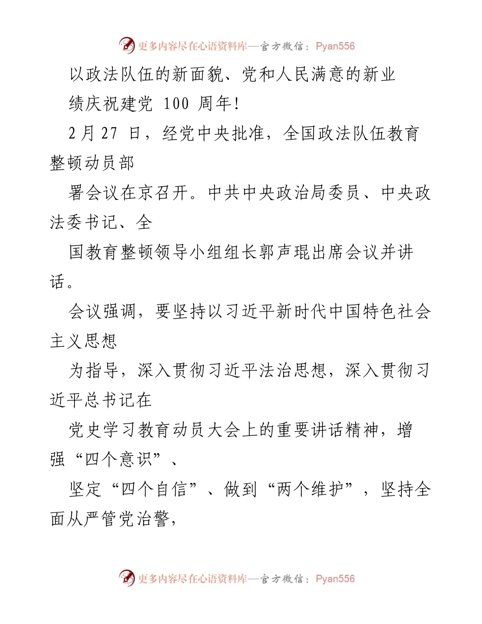 [发言] 全国政法队伍教育整顿动员部署会议 - 加强政法队伍建设，庆祝建党百年.docx_第1页