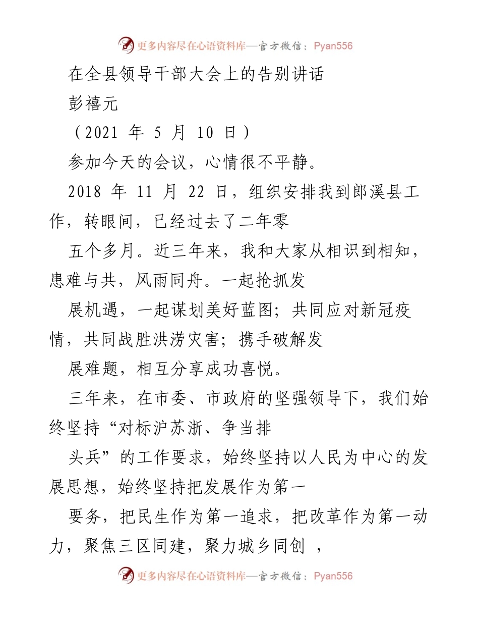 [发言] 全县领导干部大会 - 彭禧元告别讲话：回顾三年成就与感恩之情.docx_第1页