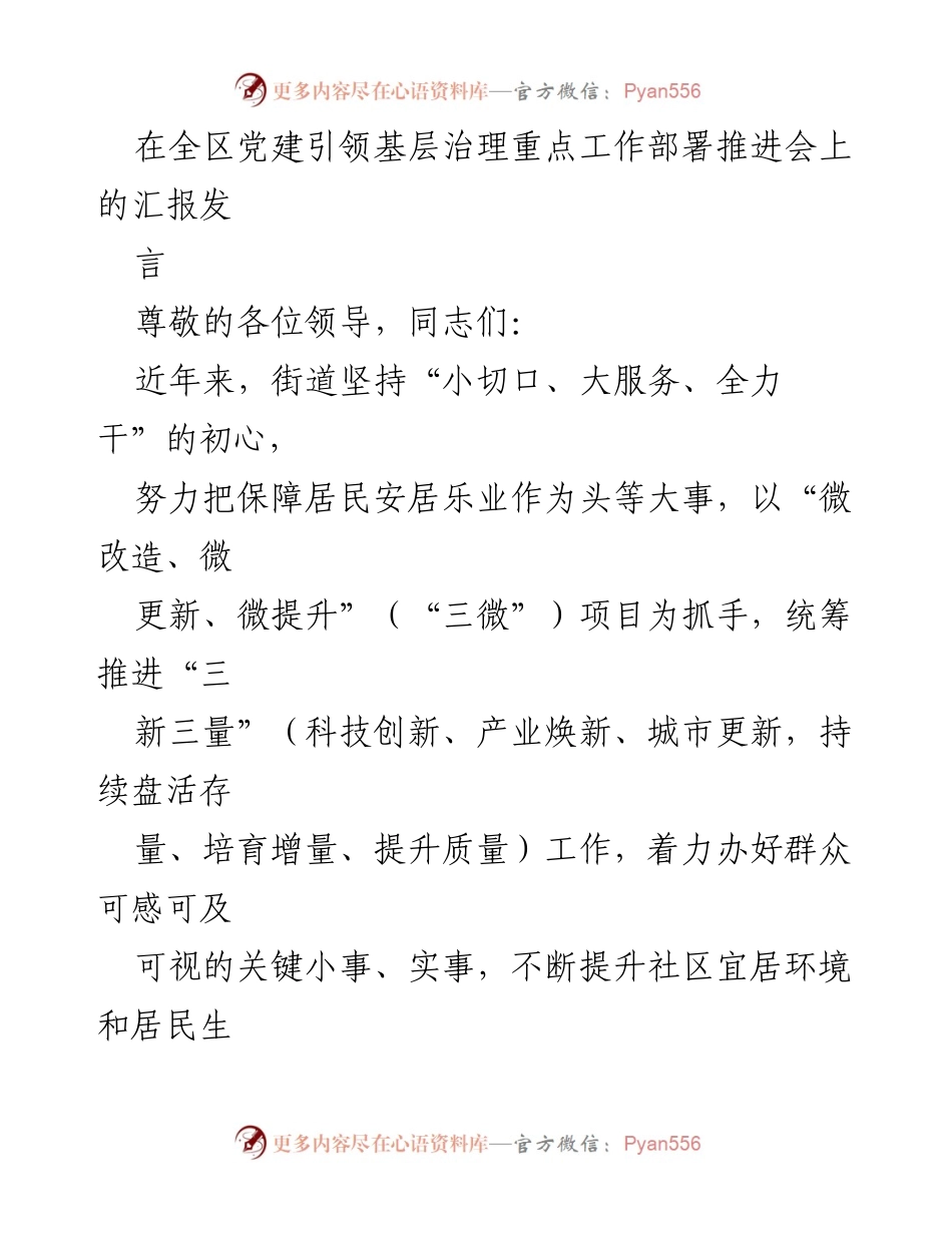 [发言] 全区党建引领基层治理重点工作部署推进会 - 加强党建引领，提升基层治理质量与居民生活品质.docx_第1页