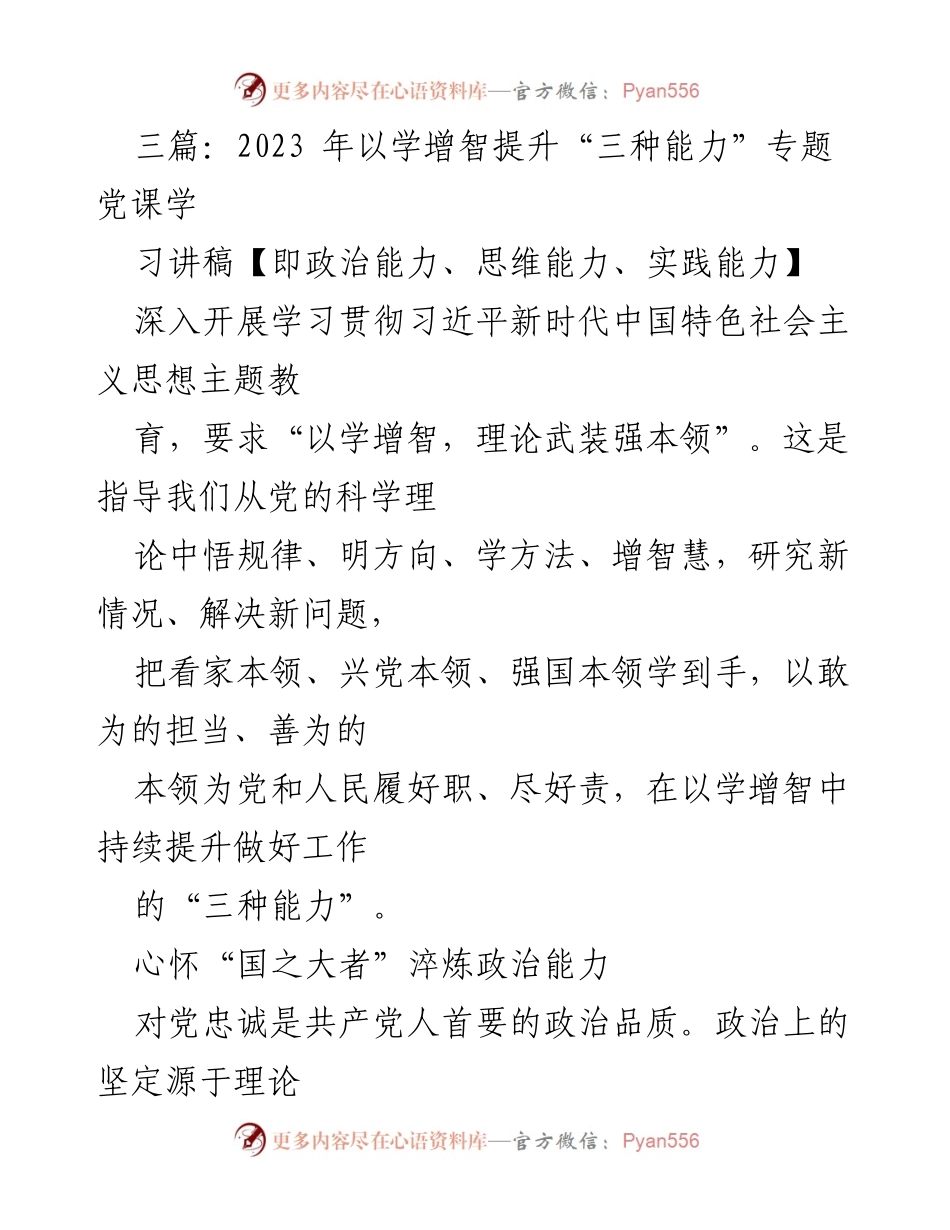 [发言] 党课学习 - 提升“三种能力”的理论与实践探索.docx_第1页