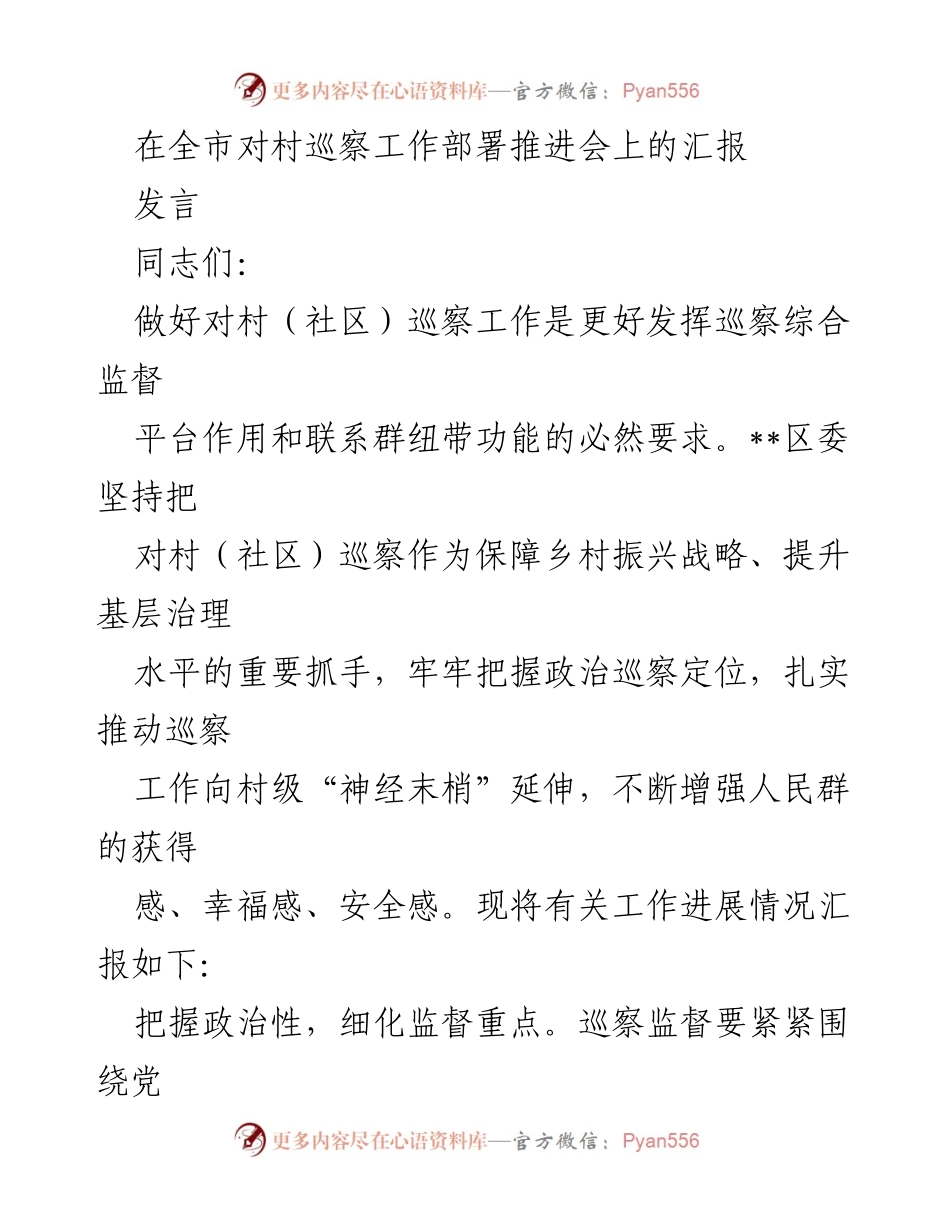 [发言] 全市对村巡察工作部署推进会 - 加强村级巡察工作推动乡村振兴战略.docx_第1页