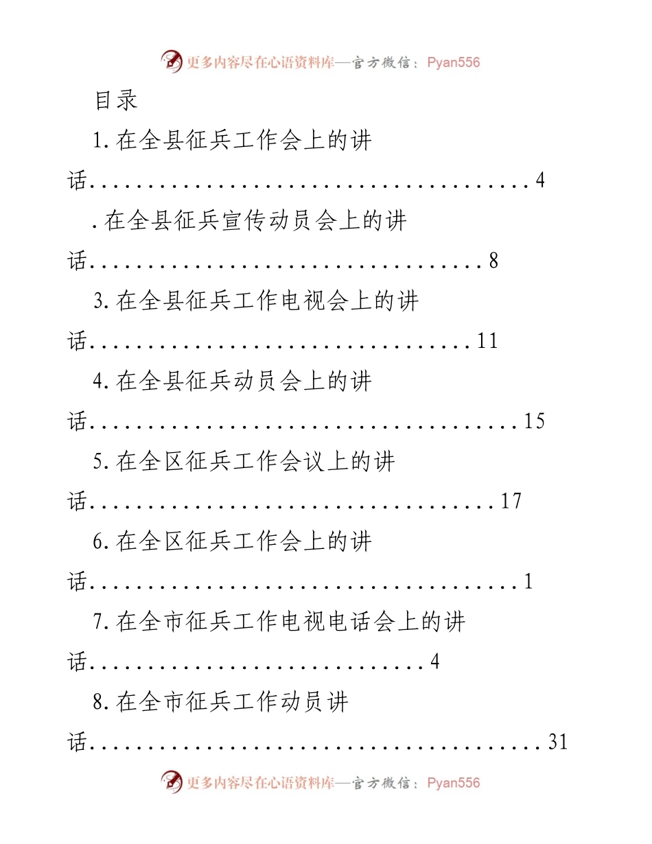 [发言] 全县及全市征兵工作系列讲话汇总.docx_第1页