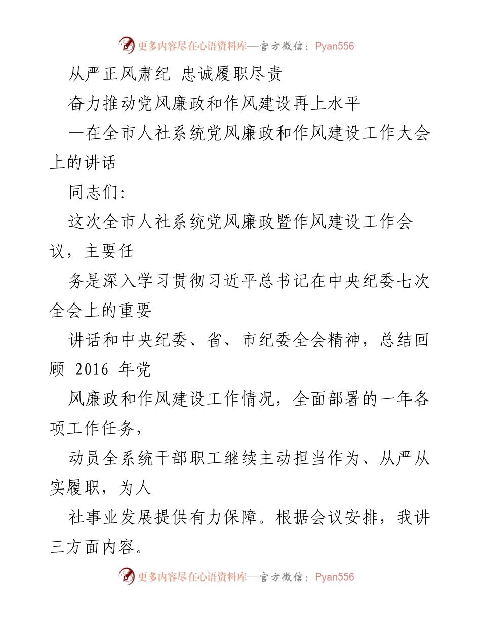[发言] 全市人社系统党风廉政和作风建设工作大会 - 从严治党，推动人社系统作风建设再上新台阶.docx_第1页