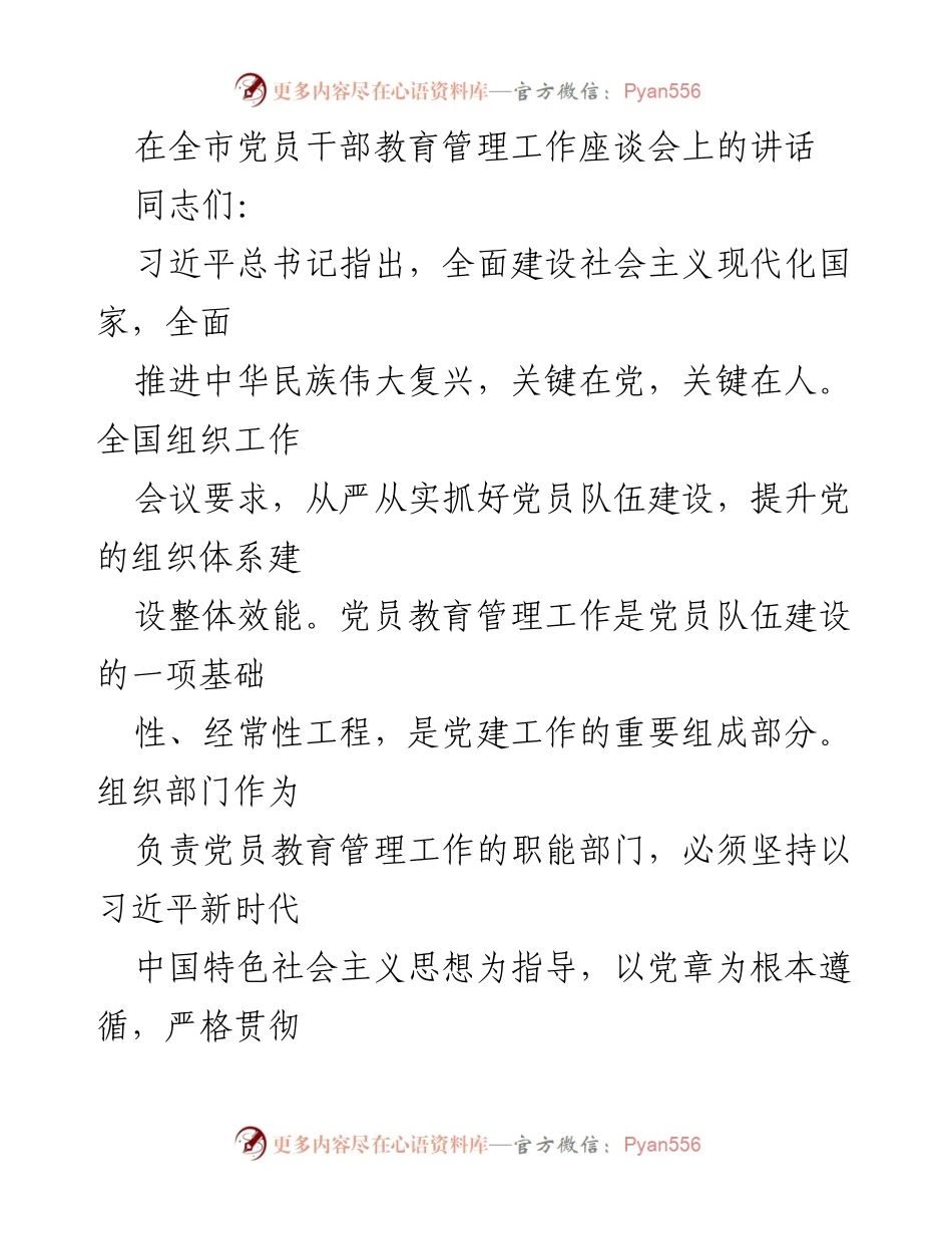 [发言] 全市党员干部教育管理工作座谈会 - 强化党员教育管理，锻造新时代先锋队伍.docx_第1页