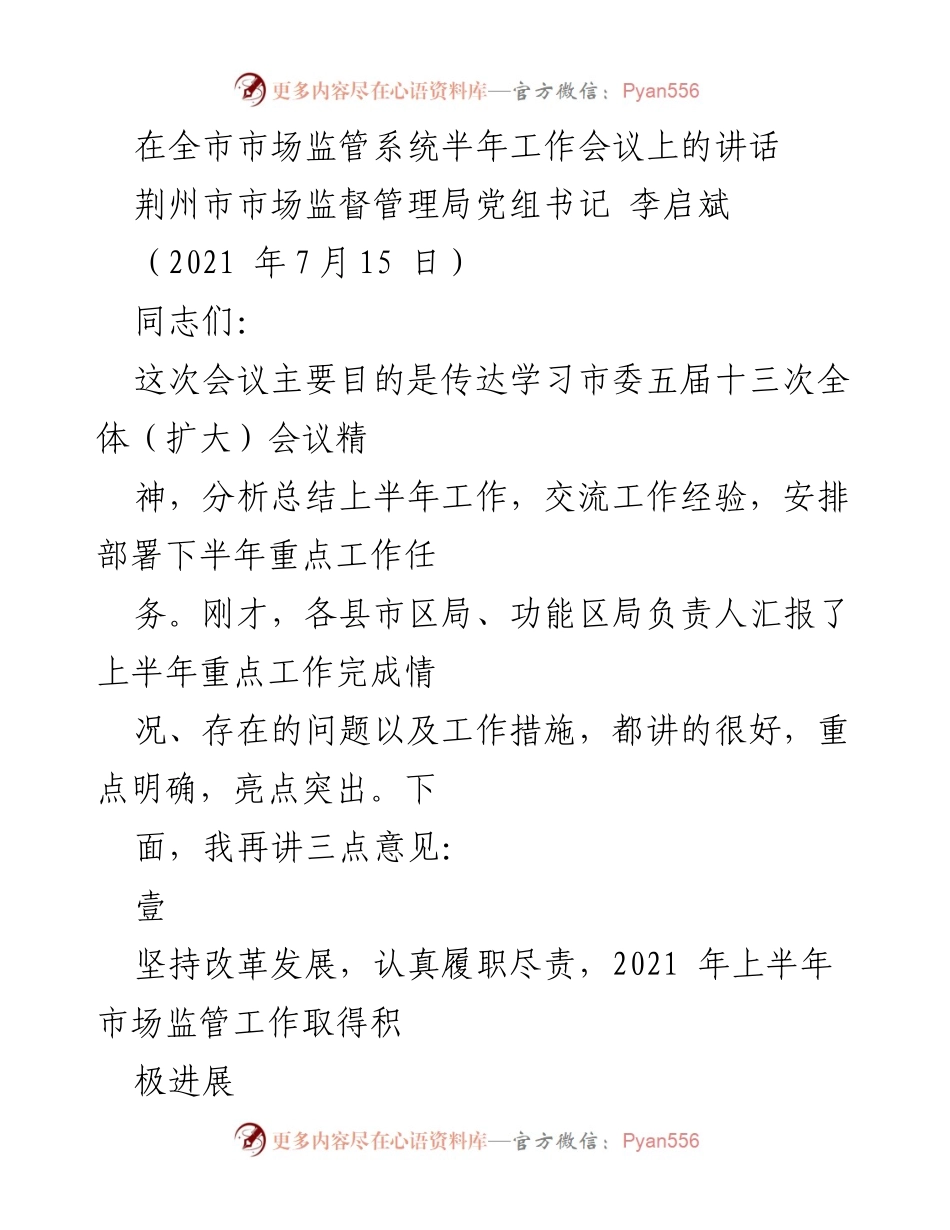 [发言] 全市市场监管系统半年工作会议 - 上半年市场监管工作总结与下半年重点部署.docx_第1页