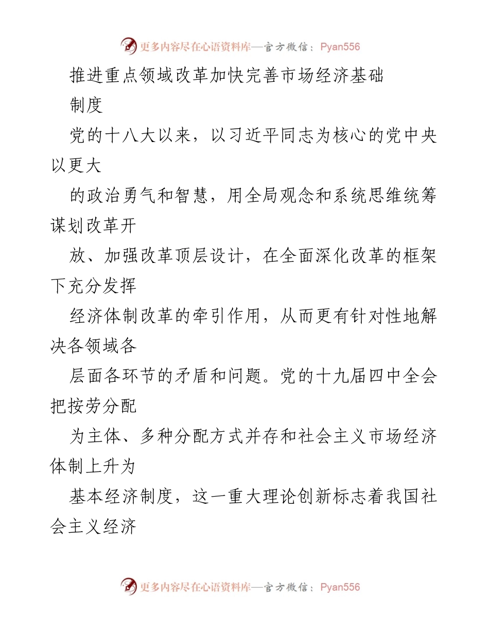 [发言] 全国人大会议 - 推进市场经济基础制度改革，助力高质量发展.docx_第1页
