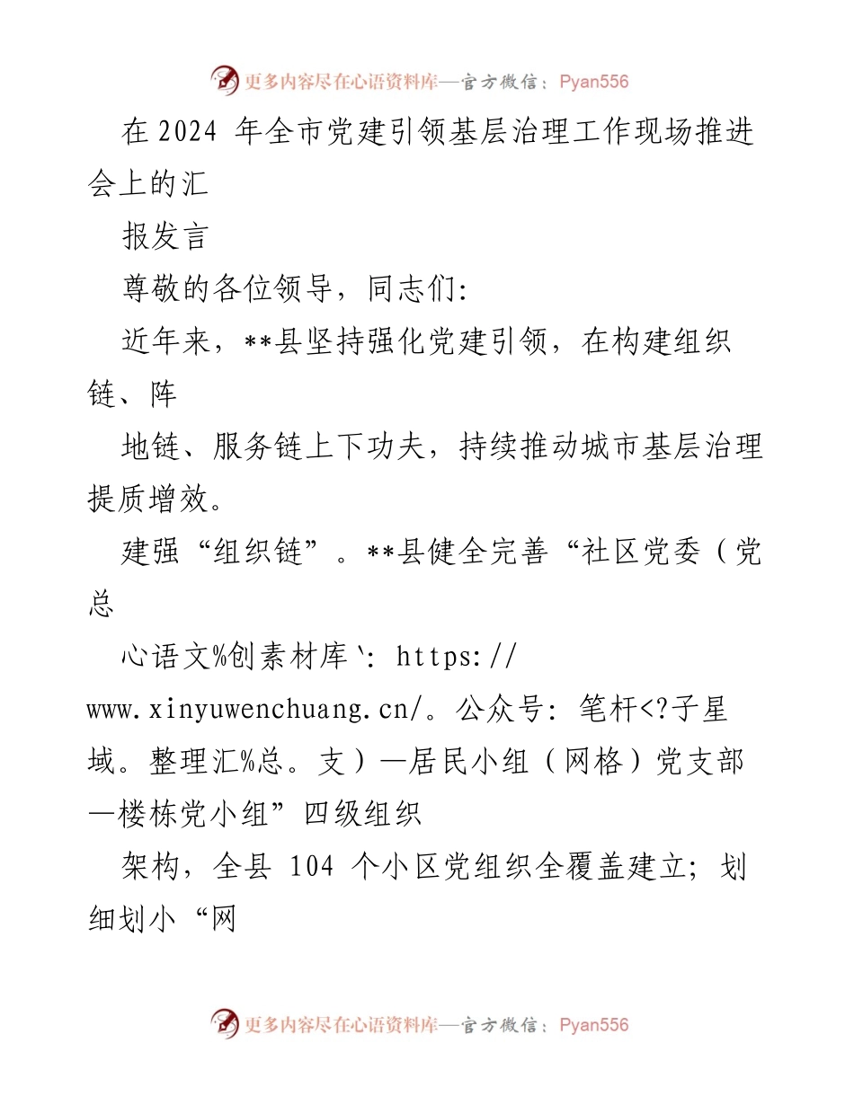 [发言] 全市党建引领基层治理工作现场推进会 - 加强党建引领，提升城市基层治理水平.docx_第1页