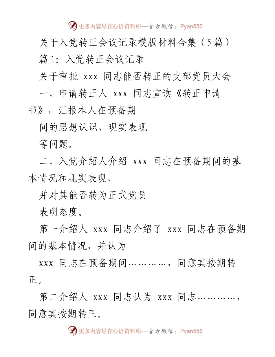 [发言] 入党转正会议 - 入党转正会议记录模版材料合集.docx_第1页