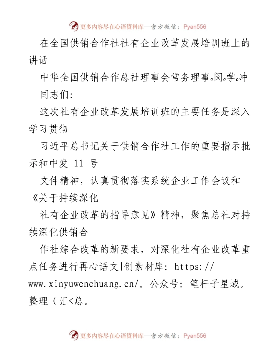 [发言] 全国供销合作社社有企业改革发展培训班 - 深化供销合作社改革的实践与成效.docx_第1页