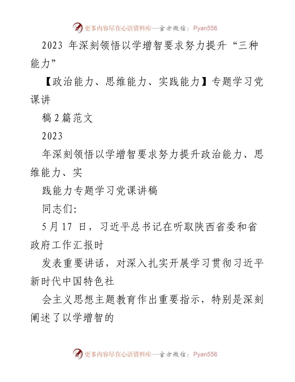 [发言] 党课学习 - 深入学习以学增智要求，提升政治思维与实践能力.docx_第1页