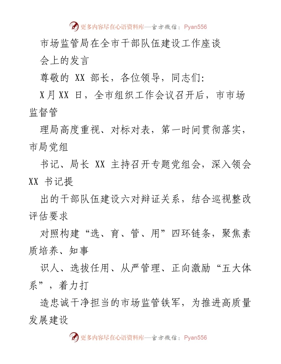 [发言] 全市干部队伍建设工作座谈会 - 加强干部队伍建设，提升市场监管能力.docx_第1页