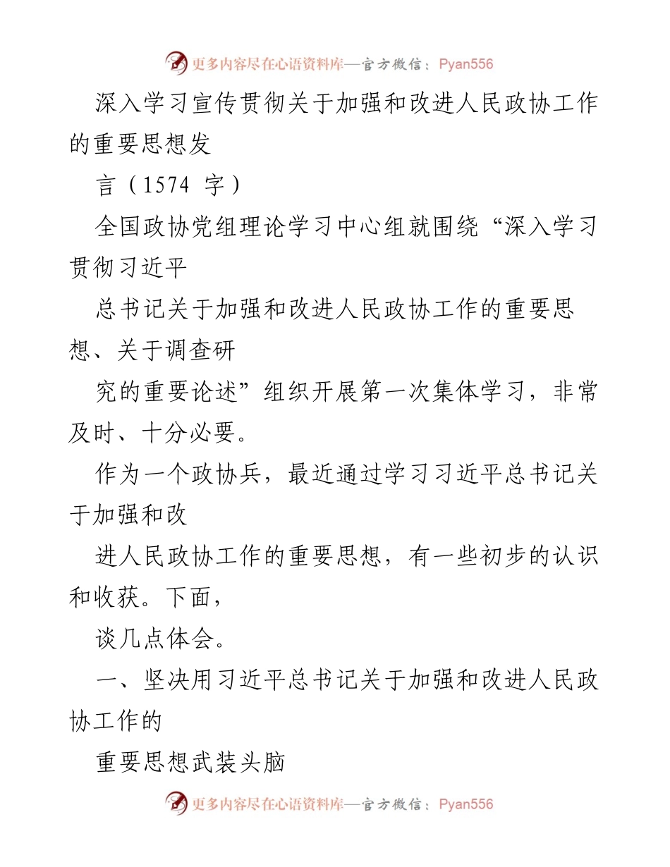 [发言] 全国政协党组理论学习中心组 - 深入学习习近平总书记关于人民政协工作的重要思想.docx_第1页