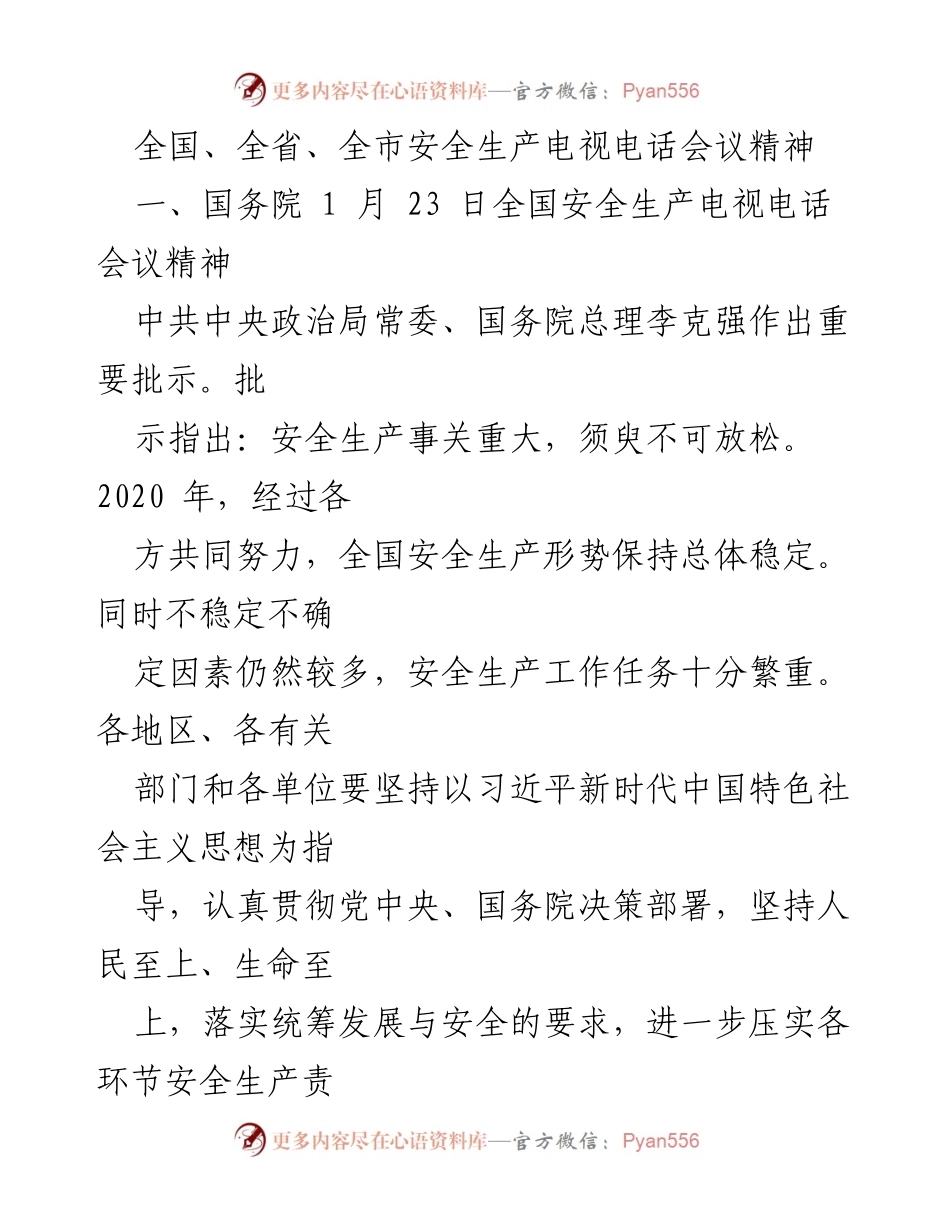 [发言] 全国安全生产电视电话会议 - 加强安全生产工作的决策部署与实施要求.docx_第1页