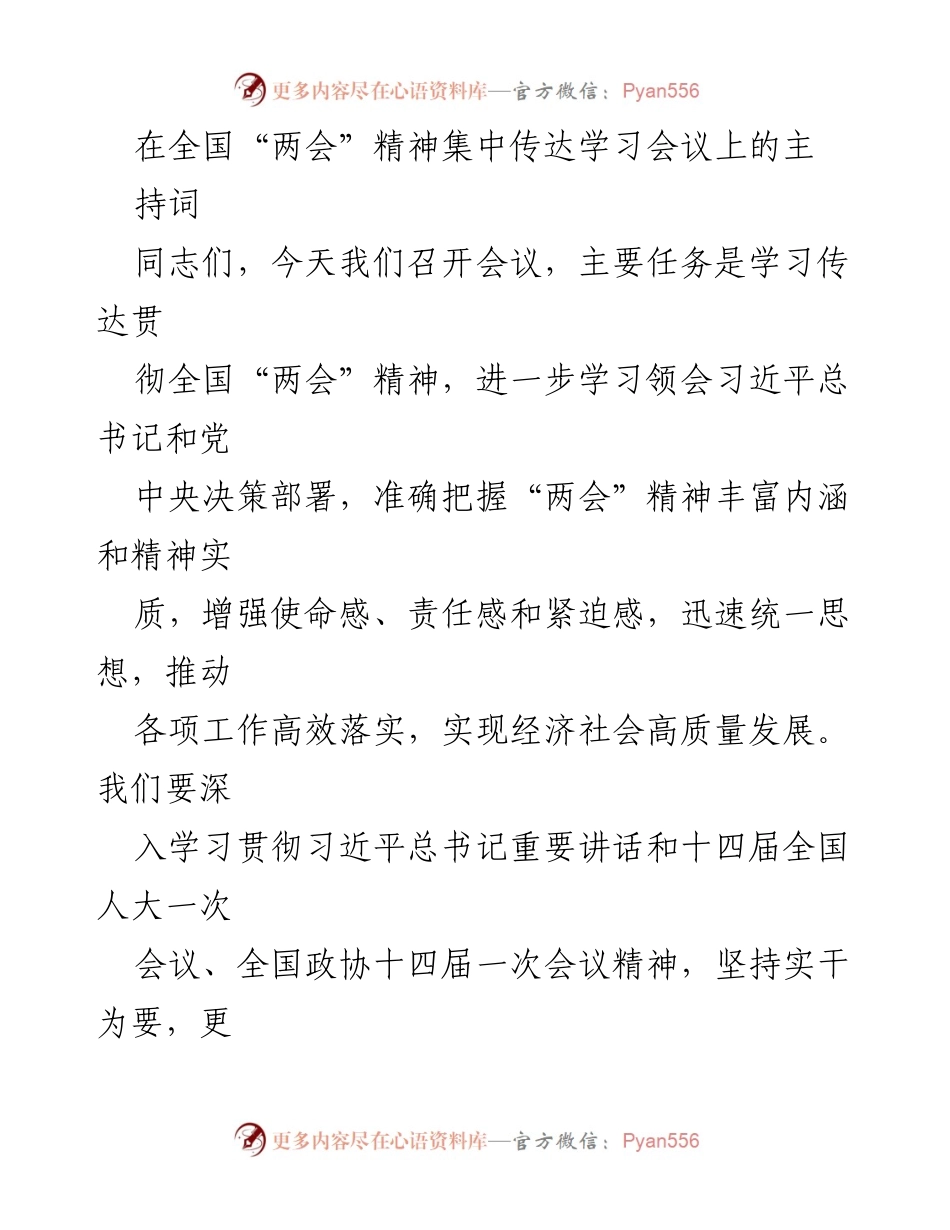 [发言] 全国“两会”精神集中传达学习会议 - 深入学习全国“两会”精神，推动高质量发展.docx_第1页