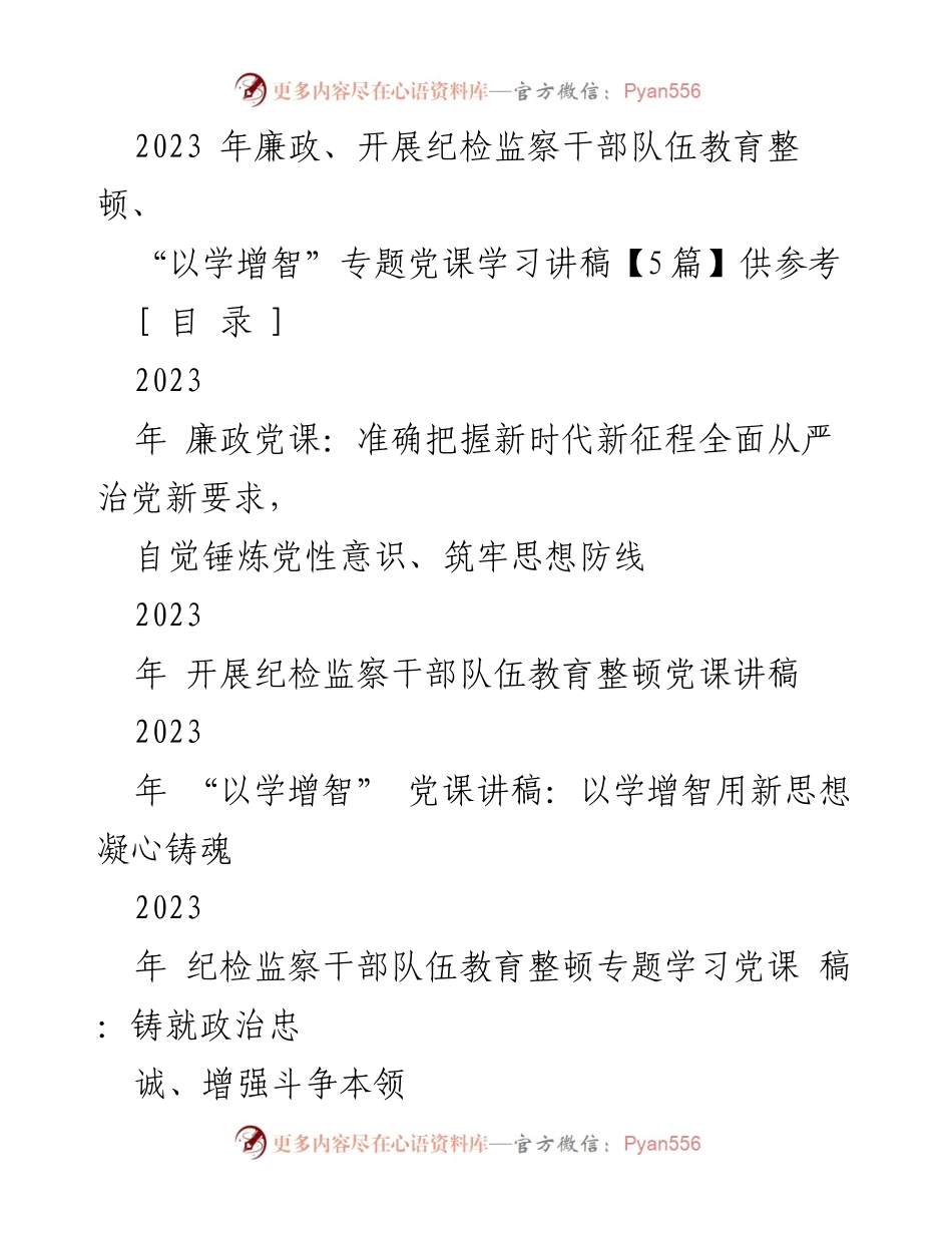 [发言] 党课学习 - 2023年纪检监察干部队伍教育整顿与全面从严治党的重要性.docx_第1页