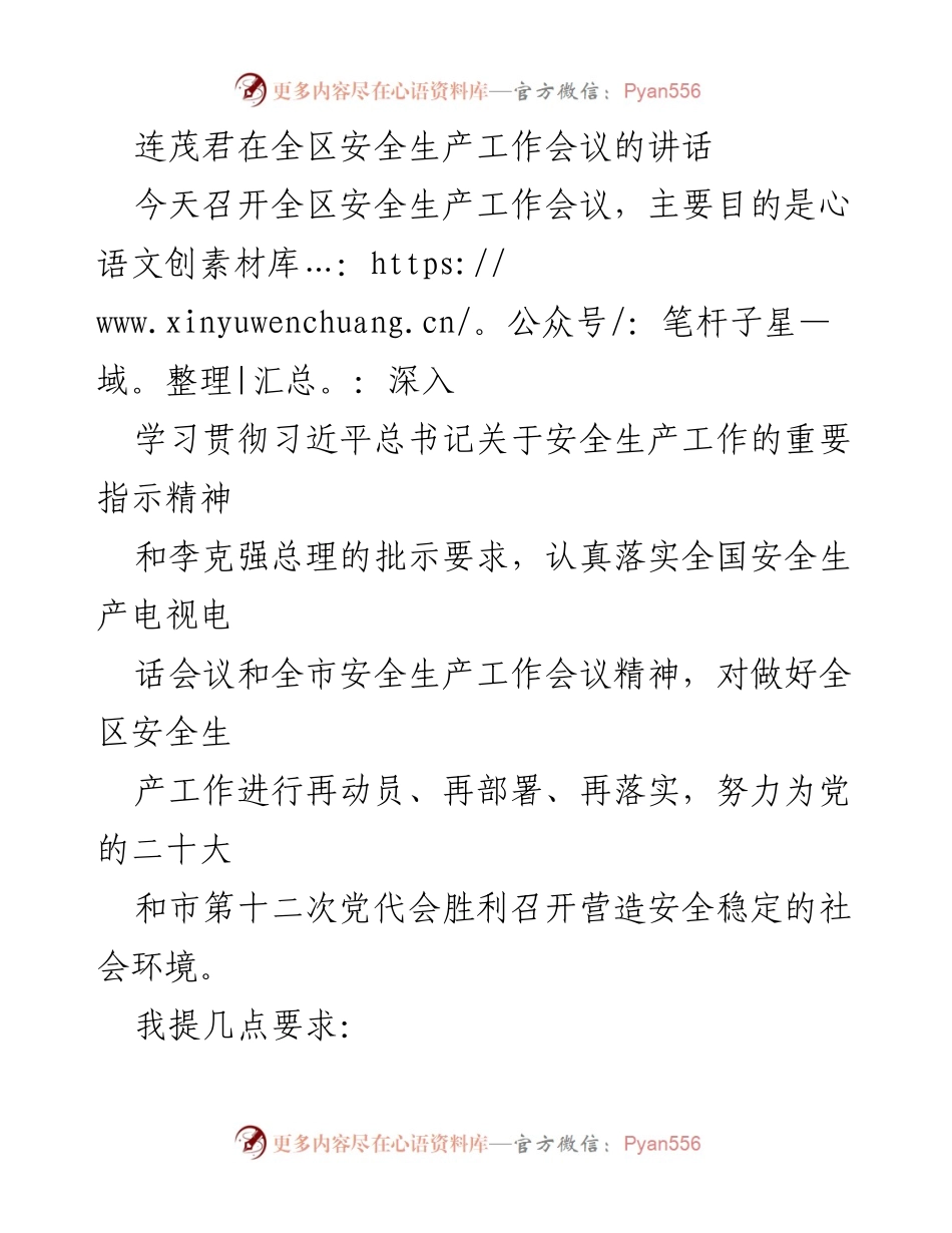 [发言] 全区安全生产工作会议 - 强化安全生产责任，确保人民生命财产安全_1.docx_第1页