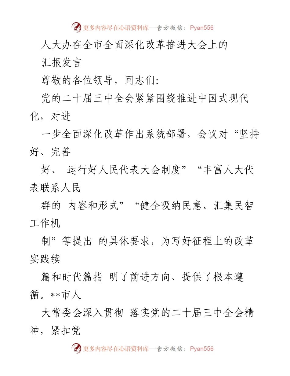 [发言] 全市全面深化改革推进大会 - 人大常委会在深化改革中的角色与行动.docx_第1页