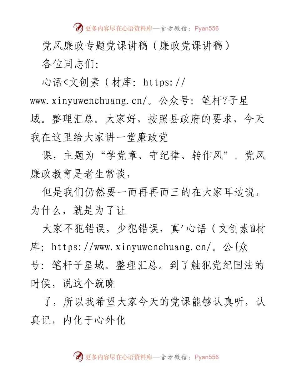 [发言] 党风廉政教育会议 - 党章学习与廉政建设的必要性.docx_第1页
