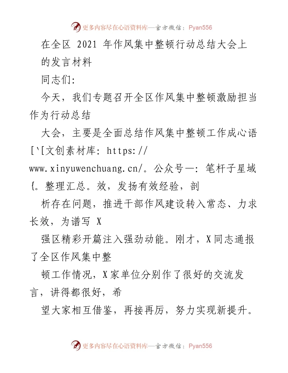 [发言] 全区作风集中整顿行动总结大会 - 全区作风集中整顿行动成效总结及经验交流.docx_第1页
