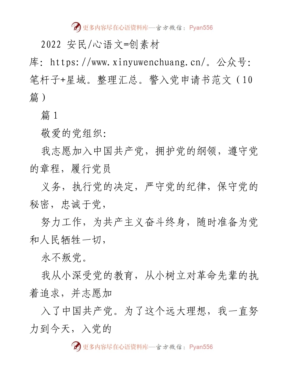 [发言] 入党申请 - 2022年安民警入党申请书范文.docx_第1页