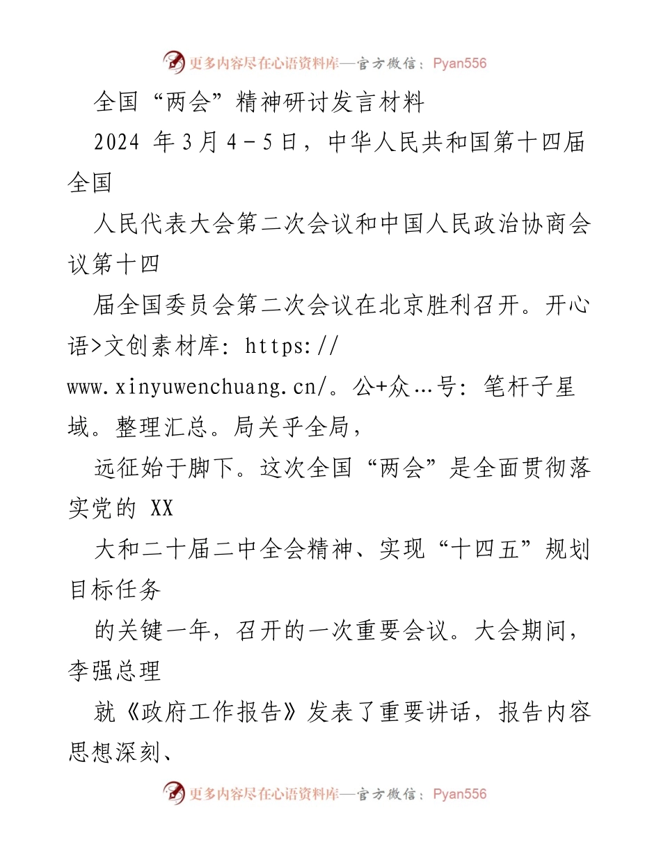 [发言] 全国“两会”精神研讨 - 深入学习全国“两会”精神，推动地方经济发展.docx_第1页
