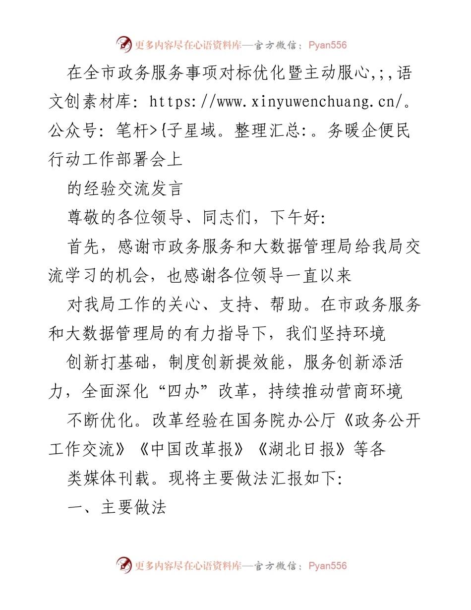 [发言] 全市政务服务事项对标优化暨主动服务暖企便民行动工作部署会 - 深化“四办”改革，提升政务服务效能.docx_第1页