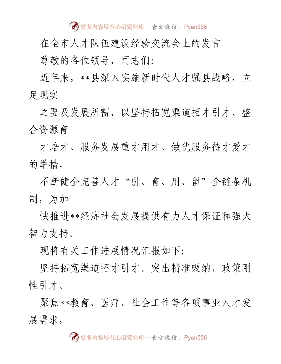 [发言] 全市人才队伍建设经验交流会 - 加强人才引进与培养，助力经济社会发展.docx_第1页
