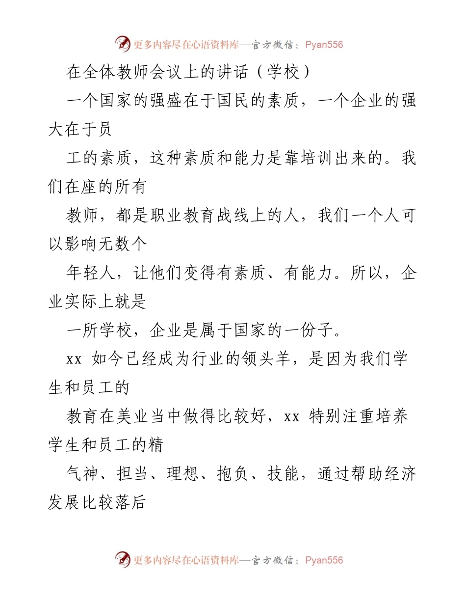 [发言] 全体教师会议 - 提升素质，培养人才：职业教育的重要性与成就总结.docx_第1页