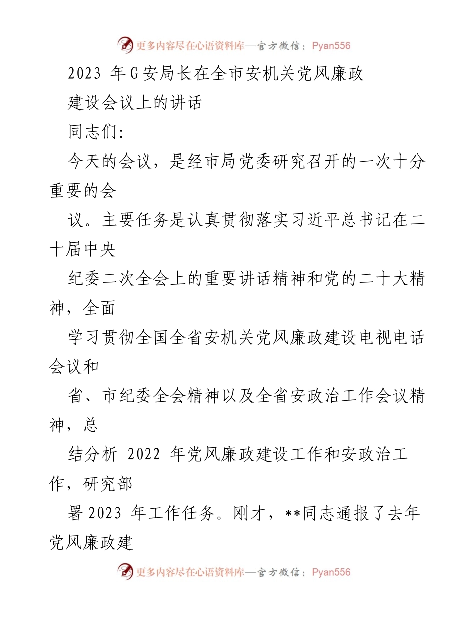 [发言] 全市安机关党风廉政建设会议 - 2023年G安局长讲话要点总结.docx_第1页