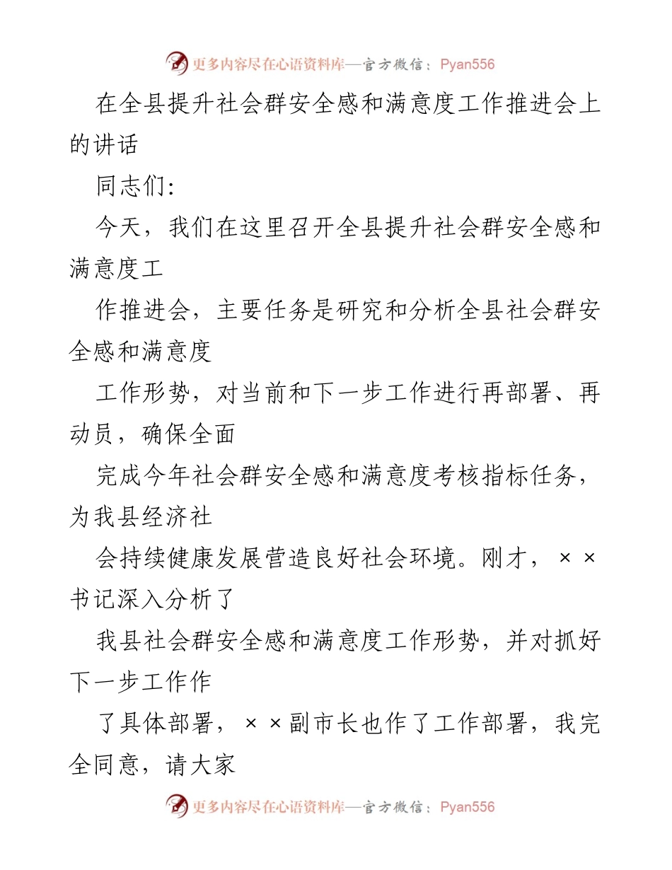 [发言] 全县提升社会群安全感和满意度工作推进会 - 加强责任感，奋力提升社会群安全感和满意度.docx_第1页