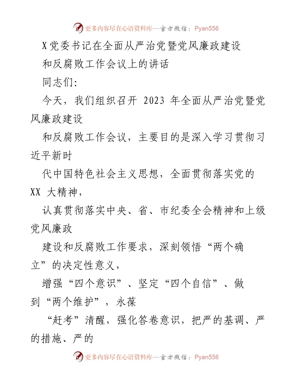 [发言] 党风廉政建设和反腐败工作会议 - 加强全面从严治党，推动高质量发展.docx_第1页
