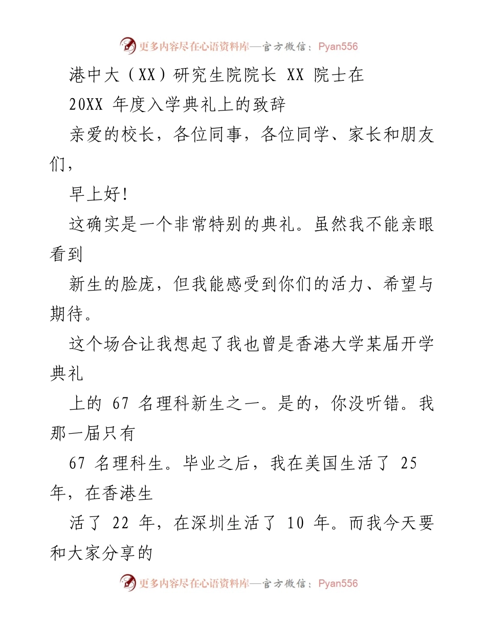 [发言] 入学典礼 - 追寻知识的旅程：从香港到世界的故事.docx_第1页